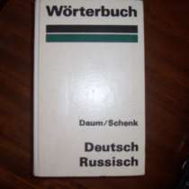 Немецко-русский словарь, в Москве