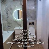 Сварка отделка сантехмонтаж кафель, в Красноярске