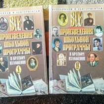 Все произведения школьной программы в кратком изложении, в Новоуральске