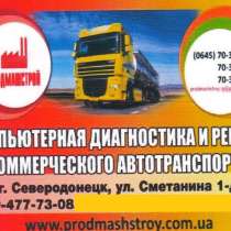 Ремонт грузового автотранспорта, в г.Северодонецк