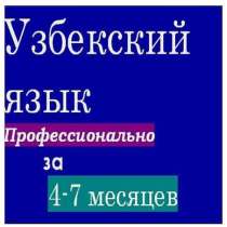 Говорите ПО-УЗБЕКСКИ уже с 1 урока!, в г.Ташкент