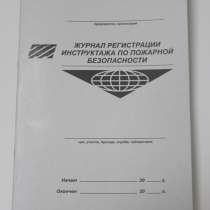 Журналы инструктажей по пожарной безопасности, в г.Астана