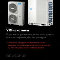 VRF-климатическое оборудование от Midea, в г.Ташкент