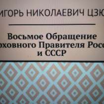 Игорь Цзю: "Восьмое Обращение Верховного Правителя СССР", в Ялте