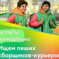 Пеший курьер «Купер» Трудоустройство, в Москве