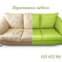 Перетяжка и ремонт мягкой мебели, минимальная цена, в г.Донецк