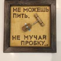 Прикольный подарок – «Не можешь пить, не мучай пробку», в Москве