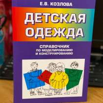 Моделирование и конструирование детской одежды. Справочник, в Санкт-Петербурге