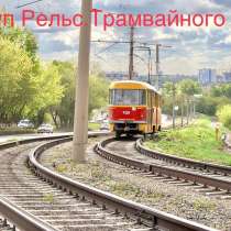 Выкуп рельс, продать всп, рельс трамвайный т62, продать жд, в Ростове-на-Дону