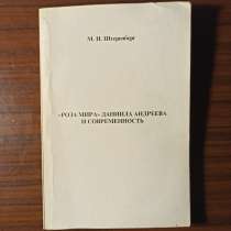 ""Роза мира" Даниила Андреева и современность" М.И.Штеренбер, в Москве