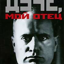 Дуче, мой отец., в Москве