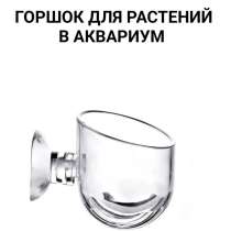 Горшок для растений в аквариум, в Орле