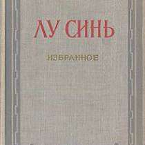 Букинистика - Лу Синь. Избранное. 1952г, в Кургане