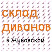 Диваны с склада в Жуковском - распродажа, в Жуковском