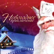 Готовый бизнес Новогодние Поздравления от Деда Мороза, в Екатеринбурге