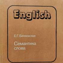 English. Семантика слова – Е. Г. Беляевская, в г.Алматы