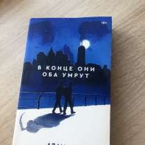 Книга «В конце они оба умрут», в Саратове