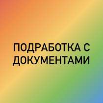 Подработка с документами, в г.Ярославль