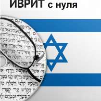 Уроки иврита онлайн, в г.Караганда