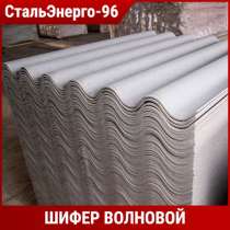 Купить шифер волновой, в Екатеринбурге