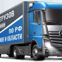 Перевозка ваших грузов по Москве и области, в Москве