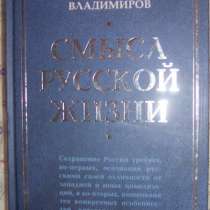 В Владимиров Смысл русской жиэни, в Новосибирске