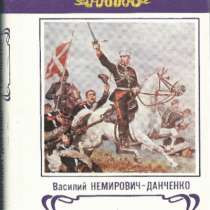 В. Немирович-Данченко. Скобелев., в Москве
