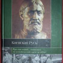 Борис Греков Киевская Русь, в Новосибирске