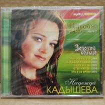 Диск CD Надежда Кадышева. Широка река. 2005. mp3, в Москве