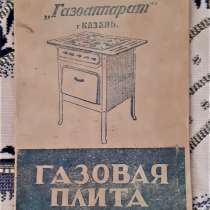 Паспорт и инструкция пользования Плита газовая 1963г. СССР, в г.Костанай