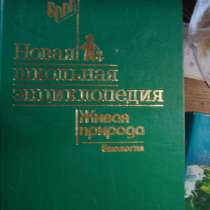 Живая природа. Биология. Новая школьная эн-ия, в Гусь Хрустальном