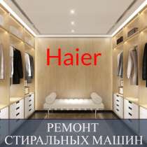 Ремонт стиральных машин Хаер (Haier) на дому, в Санкт-Петербурге