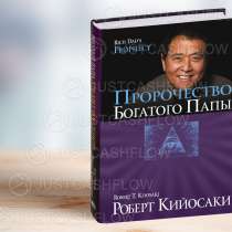 В ПРОКАТ Пророчество Богатого папы Астана Все книги Кийосаки, в г.Астана