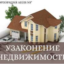Юридические услуги по оформлению вашей недвижимости, в г.Астана