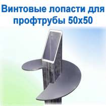 Винтовые лопасти для заборов из профильной трубы 50х50, в Санкт-Петербурге