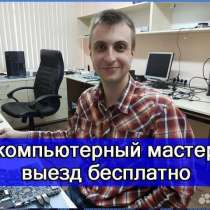 Ремонт компьютеров, ПК, ноутбуков г. Краснодар, в Краснодаре