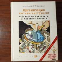 М.А.Иванов,Д.М.Шустерман."Организация как ваш инструмент, в Москве
