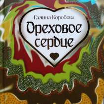 Поэзия: "Ореховое сердце" - Г. В. Коробова, в Иркутске