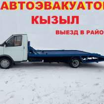 Услуги автоэвакуатора с платформой, в Кызыле