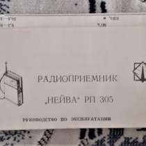 Руководство по эксплуатации Радиоприемник НЕЙВА РП 305 СССР, в г.Костанай