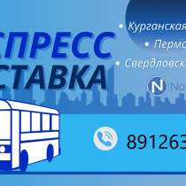 Ежедневная доставка груза, в Екатеринбурге