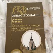 Учебное пособие для обществознания, в Москве