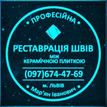 Реставрація Та Відновлення Міжплиточних Швів, в г.Львов