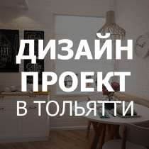 Дизайн интерьера, пробный эскиз бесплатно, в Тольятти