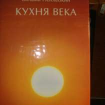 Кухня века. Вильям Похлёбкин, в Гусь Хрустальном