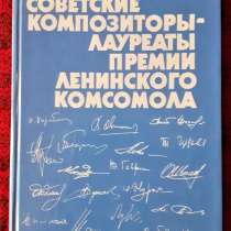 Советские композиторы - лауреаты премии Ленинского комсомола, в г.Костанай