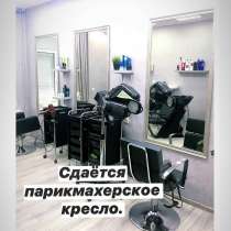 Парикмахерское кресло в аренду, в Москве
