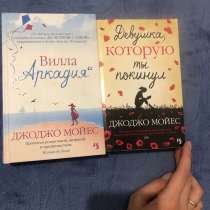 Книги Джоджо Мойес, в Санкт-Петербурге