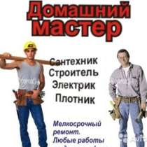 Услуги домашних мастеров, в Красноярске