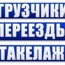 грузчики,такелажники на переезды квартиры,офиса,дачи, в Москве